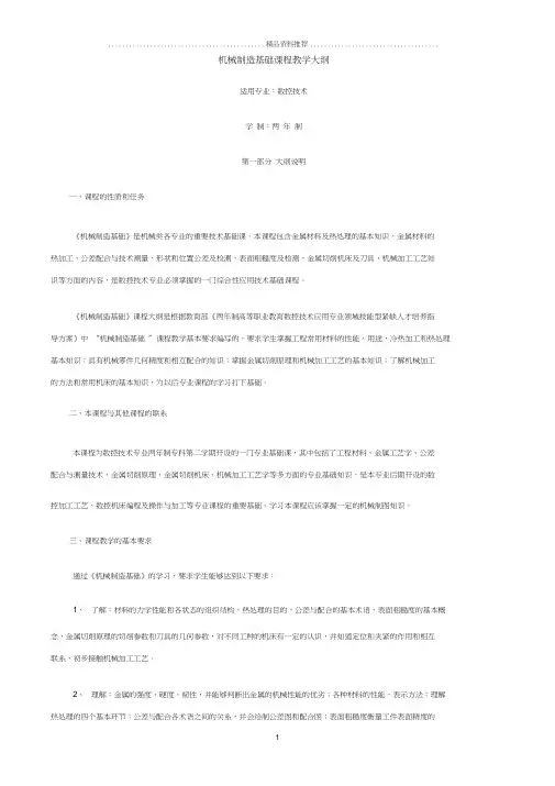 电大机械制造基础课程教学大纲