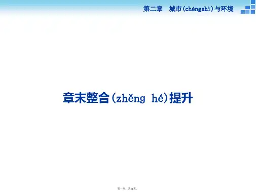 版优化方案高中地理湘教版必修二课件第二章城市与环境章末整合提升
