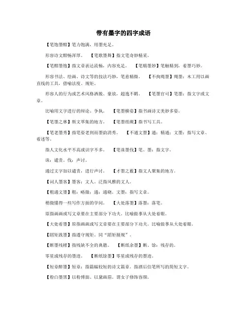 带有墨字的四字成语