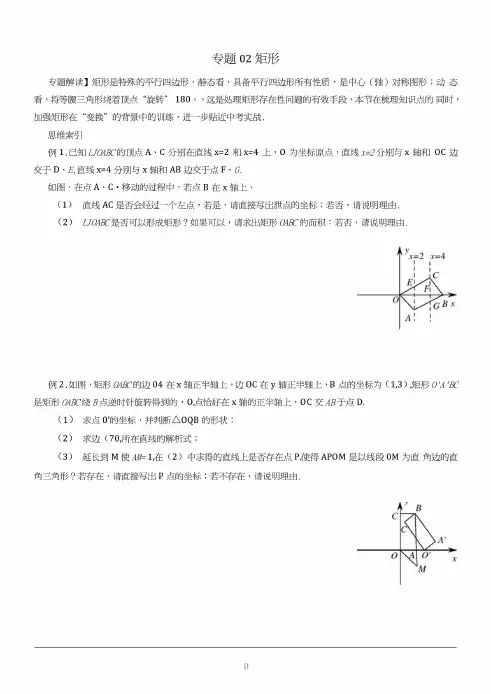 (最新整理)八年级数学尖子生培优竞赛专题辅导专题02矩形