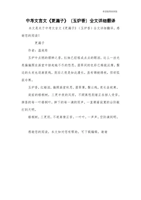 中考文言文《更漏子》(玉炉香)全文详细翻译