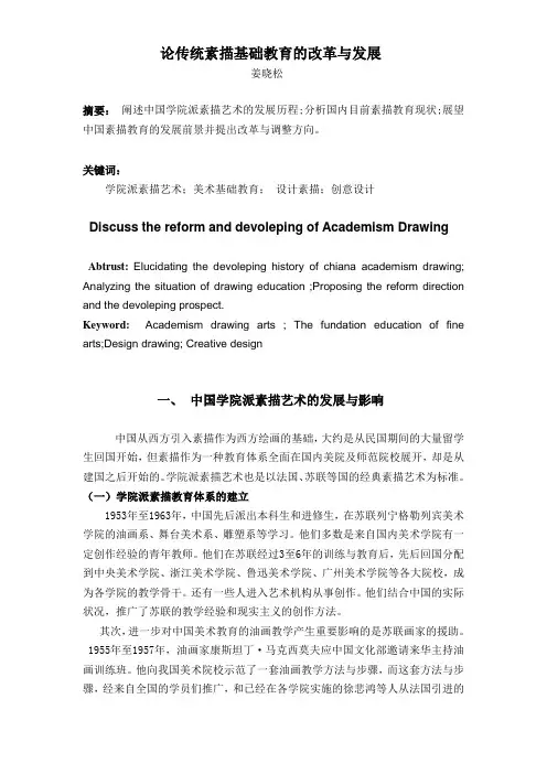 论传统素描基础教育的改革与发展