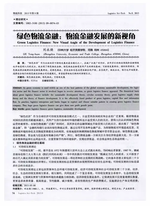 绿色物流金融：物流金融发展的新视角