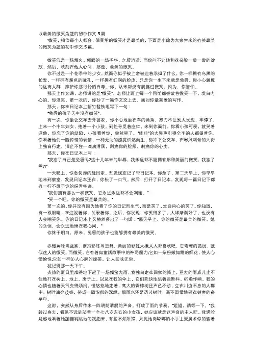 初中作文-以最美的微笑为题的初中作文5篇