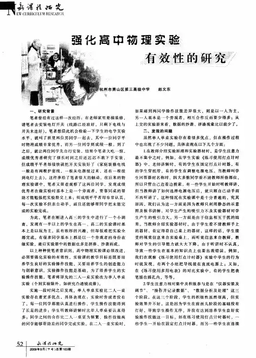 强化高中物理实验有效性的研究