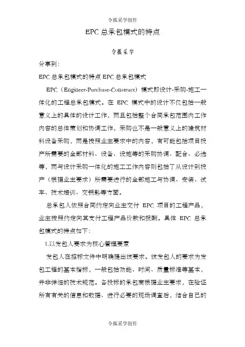 EPC总承包模式的特点