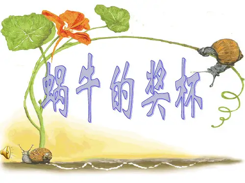 《蜗牛的奖杯》课件ppt[1]
