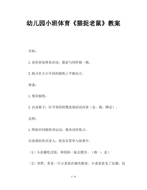 幼儿园小班体育《猫捉老鼠》教案