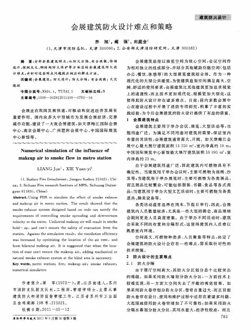 会展建筑防火设计难点和策略