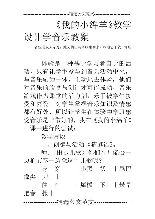 《我的小绵羊》教学设计学音乐教案