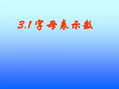 北师大版七年级数学上册第三章整式及其加减第1节字母表示数PPT课件