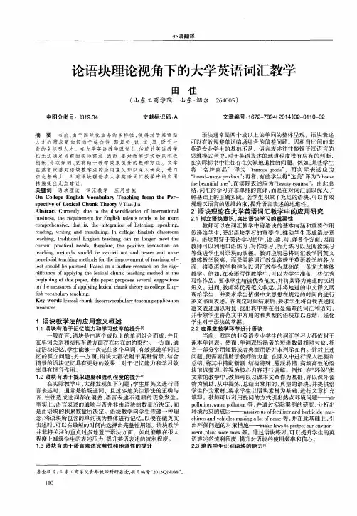 论语块理论视角下的大学英语词汇教学