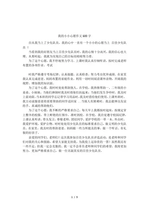 我的小小心愿作文600字
