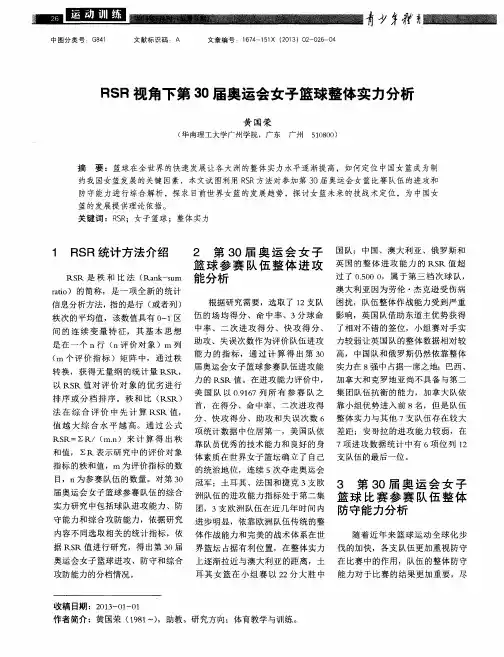 RSR视角下第30届奥运会女子篮球整体实力分析