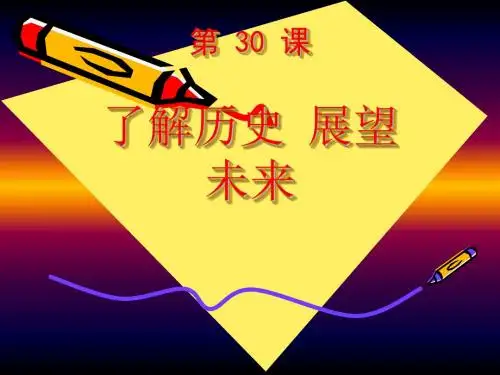 苏科版信息技术上册第30课《了解历史展望未来》ppt课件