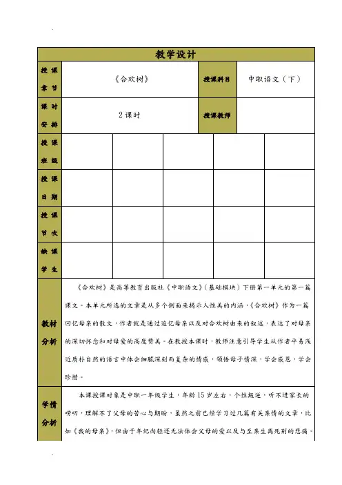 中职语文基础模块——《合欢树》教学设计