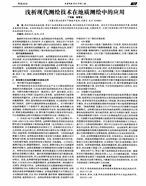 浅析现代测绘技术在地质测绘中的应用