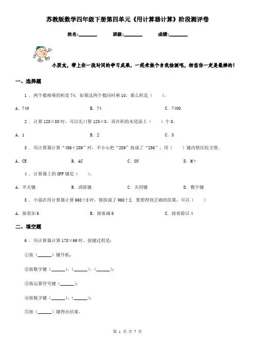 苏教版 数学四年级下册第四单元《用计算器计算》阶段测评卷