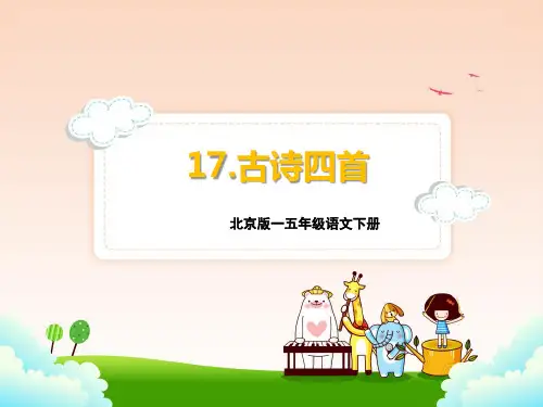 北京版五年级语文下册17.古诗四首 课件