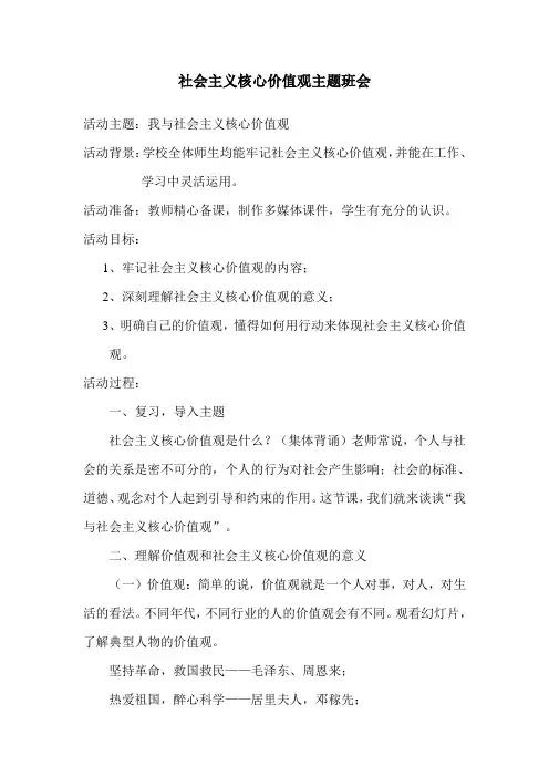 社会主义核心价值观主题班会