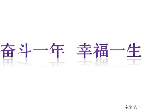 奋斗一年_幸福一生(高三主题班会)