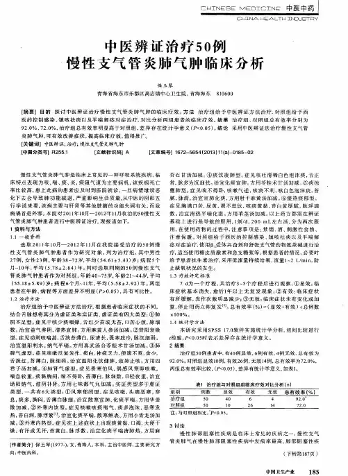 中医辨证治疗50例慢性支气管炎肺气肿临床分析