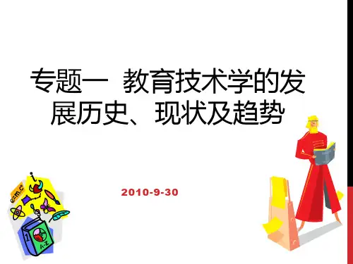 教育的技术学基础一教育技术学的发展历史、现状及趋势