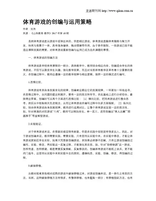 体育游戏的创编与运用策略