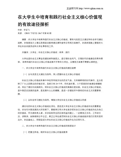 在大学生中培育和践行社会主义核心价值观的有效途径探析