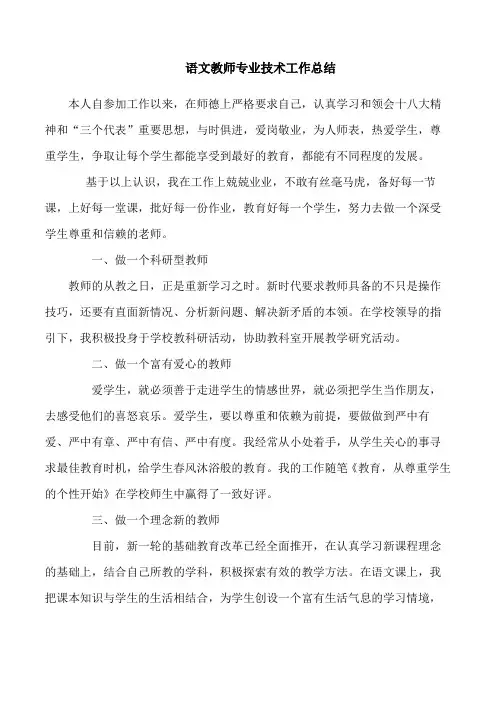 语文教师个人工作总结,专业技术总结