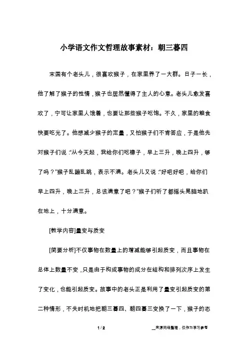 小学语文作文哲理故事素材：朝三暮四