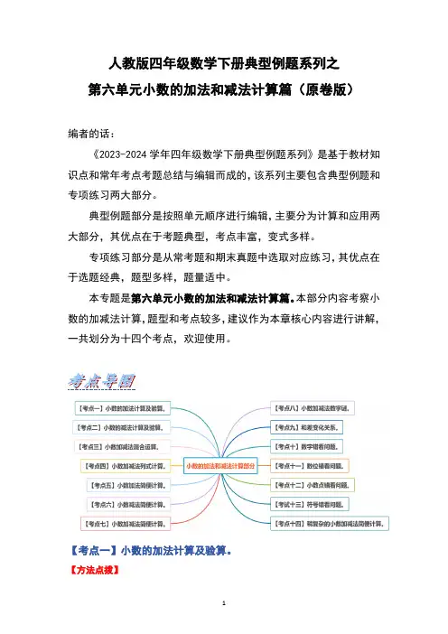 人教版四年级数学下册典型例题系列之第六单元小数的加法和减法计算篇(含答案)