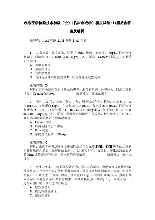 临床医学检验技术初级(士)(临床血液学)模拟试卷11(题后含答案及解析)