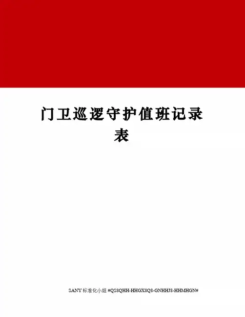 门卫巡逻守护值班记录表