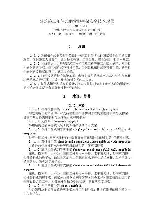 建筑施工扣件式钢管脚手架安全技术规范 2