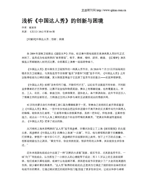 浅析《中国达人秀》的创新与困境