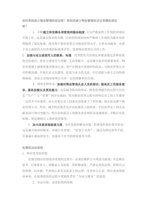 如何有效减少物业管理的投诉1