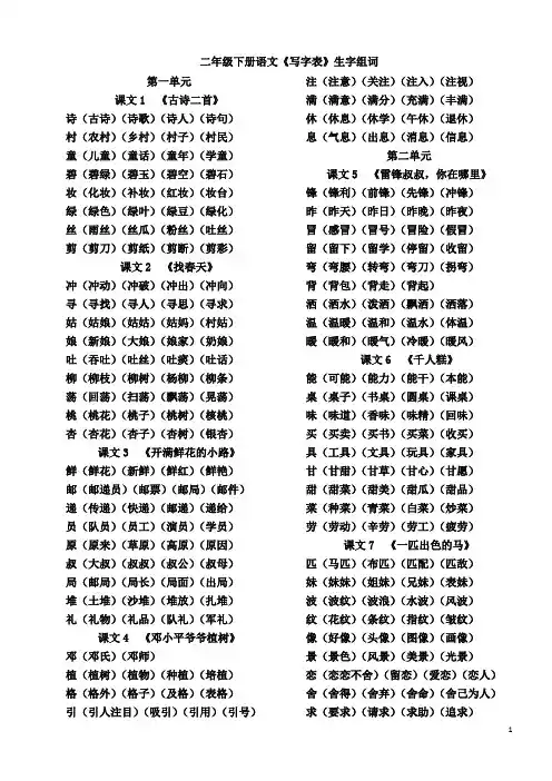 二年级下册语文《写字表》生字组词