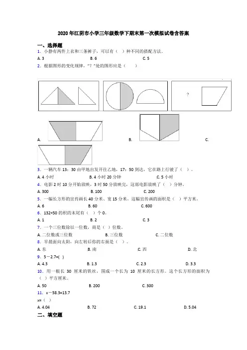 2020年江阴市小学三年级数学下期末第一次模拟试卷含答案