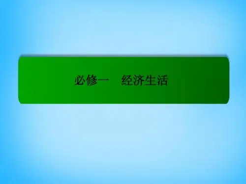 2016届高考政治一轮复习 4.10科学发展观和小康社会的经讲解