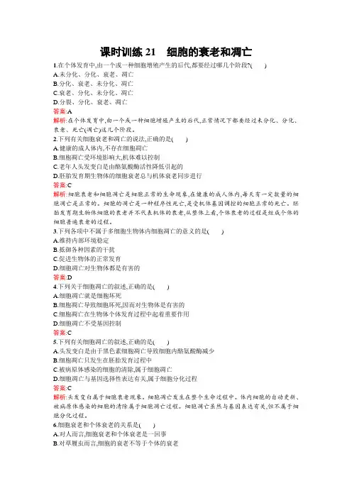 人教版2015-2016学年高中生物必修一同步教学资料课后练习 6.3  细胞的衰老和凋亡.doc