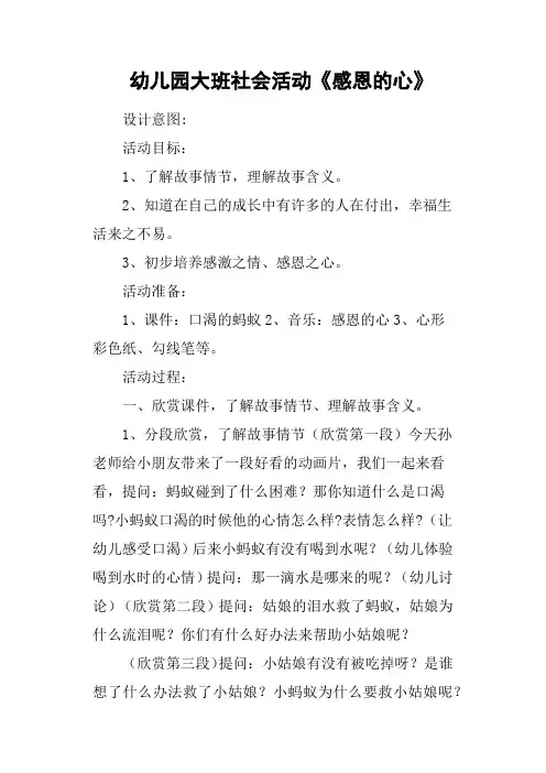 幼儿园大班社会活动《感恩的心》