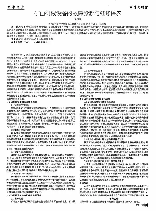 矿山机械设备的故障诊断与维修保养