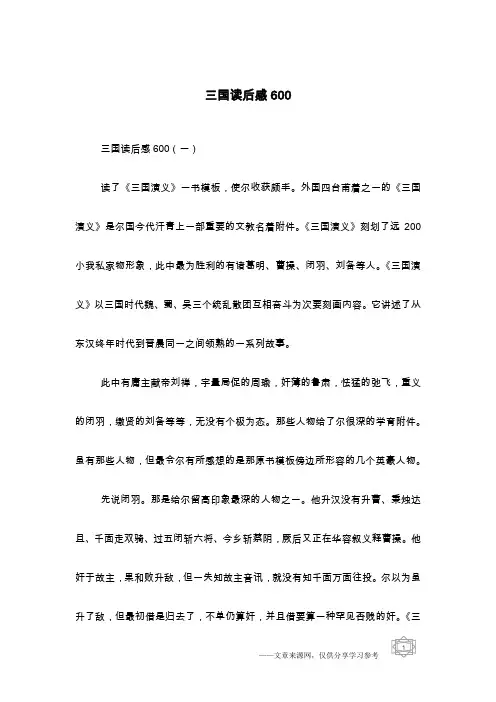 三国读后感600