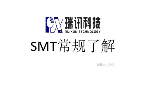 SMT常规了解