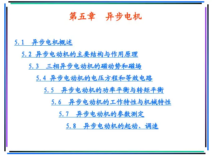 异步电机原理讲解