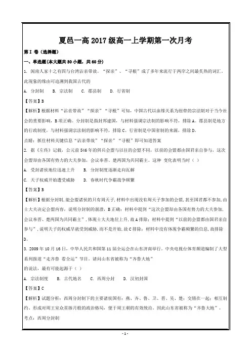 河南省夏邑县第一高级中学2017-2018学年高一上学期第一次月考历史---精校解析Word版