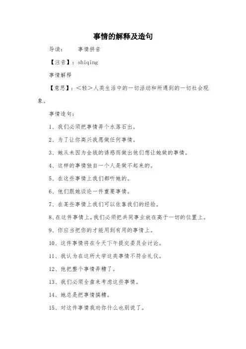 事情的解释及造句