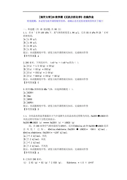 [南开大学]20秋学期[1709-2009]《无机分析化学》在线作业答案1