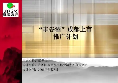 阿佩克斯-丰谷酒成都上市推广方案
